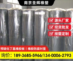 自硫化,未硫化丁基橡膠襯里