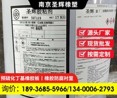 防腐專用膠水，電廠吸收塔煙氣脫硫防腐工程現場橡膠襯里施工用圣輝粘接劑