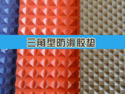 三角型防滑膠墊（防滑橡膠板）
