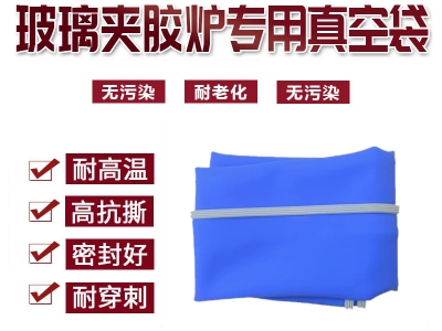 玻璃真空夾膠爐配件硅膠板硅膠密封袋