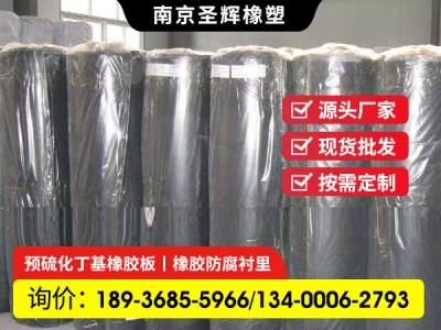 自硫化,未硫化丁基橡膠襯里